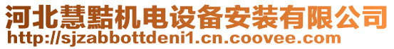 河北慧黠機電設(shè)備安裝有限公司