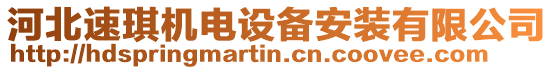 河北速琪機(jī)電設(shè)備安裝有限公司