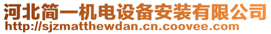 河北簡(jiǎn)一機(jī)電設(shè)備安裝有限公司