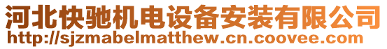 河北快馳機電設備安裝有限公司