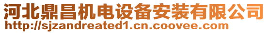 河北鼎昌機(jī)電設(shè)備安裝有限公司