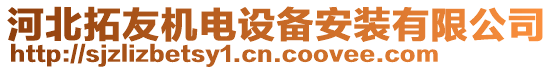 河北拓友機(jī)電設(shè)備安裝有限公司