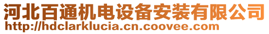 河北百通機電設備安裝有限公司