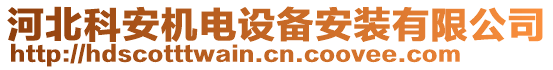 河北科安機(jī)電設(shè)備安裝有限公司