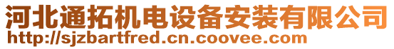 河北通拓機電設(shè)備安裝有限公司