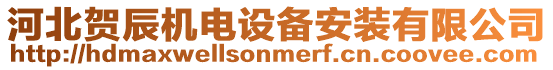 河北賀辰機(jī)電設(shè)備安裝有限公司