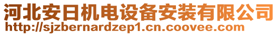 河北安日機電設(shè)備安裝有限公司