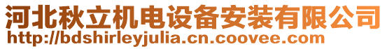 河北秋立機電設(shè)備安裝有限公司