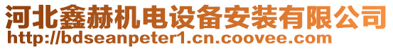 河北鑫赫機(jī)電設(shè)備安裝有限公司