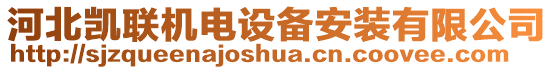 河北凱聯(lián)機電設備安裝有限公司