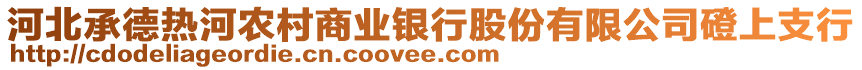 河北承德熱河農(nóng)村商業(yè)銀行股份有限公司磴上支行