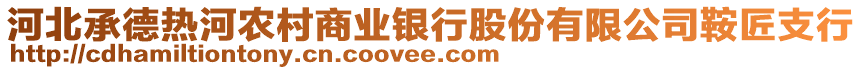 河北承德熱河農(nóng)村商業(yè)銀行股份有限公司鞍匠支行