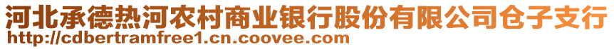 河北承德熱河農(nóng)村商業(yè)銀行股份有限公司倉(cāng)子支行