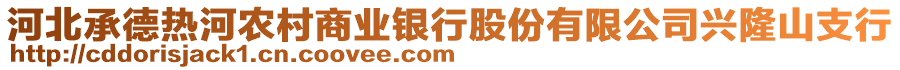 河北承德熱河農(nóng)村商業(yè)銀行股份有限公司興隆山支行