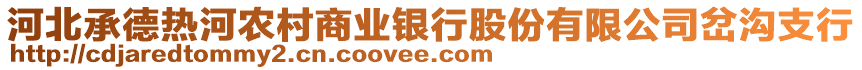 河北承德熱河農(nóng)村商業(yè)銀行股份有限公司岔溝支行