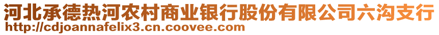 河北承德熱河農(nóng)村商業(yè)銀行股份有限公司六溝支行