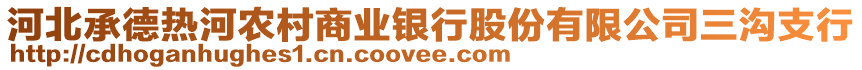 河北承德熱河農(nóng)村商業(yè)銀行股份有限公司三溝支行