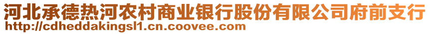 河北承德熱河農(nóng)村商業(yè)銀行股份有限公司府前支行