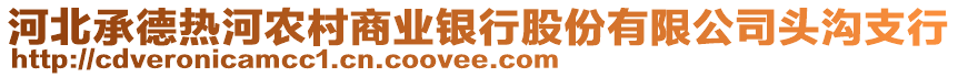 河北承德熱河農(nóng)村商業(yè)銀行股份有限公司頭溝支行