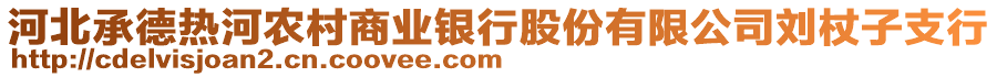 河北承德熱河農(nóng)村商業(yè)銀行股份有限公司劉杖子支行