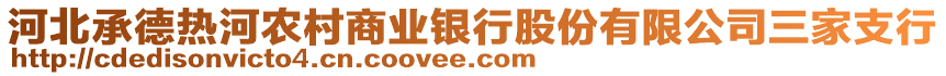 河北承德熱河農(nóng)村商業(yè)銀行股份有限公司三家支行