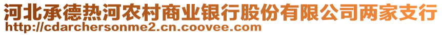 河北承德熱河農(nóng)村商業(yè)銀行股份有限公司兩家支行