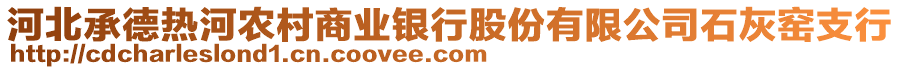 河北承德熱河農(nóng)村商業(yè)銀行股份有限公司石灰窯支行