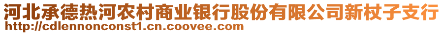 河北承德熱河農(nóng)村商業(yè)銀行股份有限公司新杖子支行