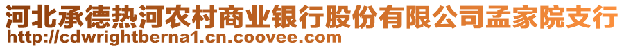 河北承德熱河農(nóng)村商業(yè)銀行股份有限公司孟家院支行