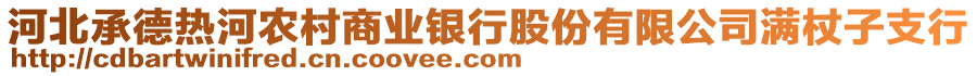 河北承德熱河農(nóng)村商業(yè)銀行股份有限公司滿(mǎn)杖子支行