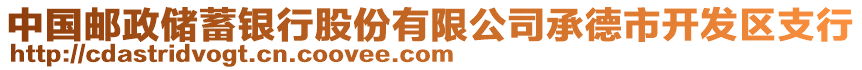 中國(guó)郵政儲(chǔ)蓄銀行股份有限公司承德市開(kāi)發(fā)區(qū)支行