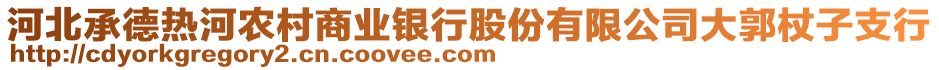 河北承德熱河農(nóng)村商業(yè)銀行股份有限公司大郭杖子支行