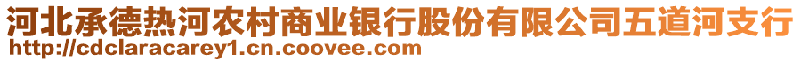 河北承德熱河農(nóng)村商業(yè)銀行股份有限公司五道河支行