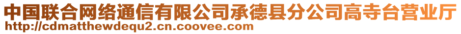 中國聯合網絡通信有限公司承德縣分公司高寺臺營業(yè)廳