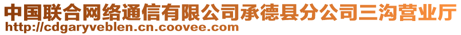 中國(guó)聯(lián)合網(wǎng)絡(luò)通信有限公司承德縣分公司三溝營(yíng)業(yè)廳