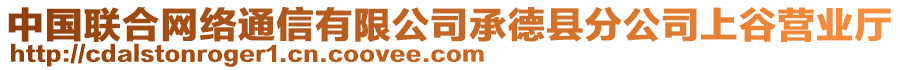 中國聯(lián)合網(wǎng)絡(luò)通信有限公司承德縣分公司上谷營業(yè)廳