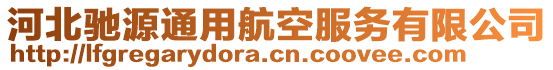 河北馳源通用航空服務(wù)有限公司