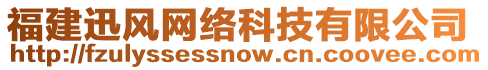 福建迅風(fēng)網(wǎng)絡(luò)科技有限公司