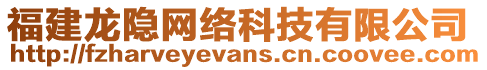 福建龍隱網(wǎng)絡(luò)科技有限公司