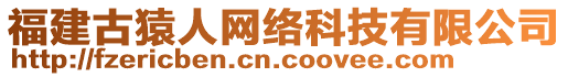 福建古猿人網(wǎng)絡(luò)科技有限公司