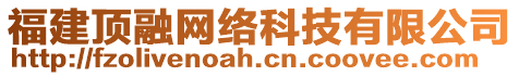 福建頂融網(wǎng)絡(luò)科技有限公司