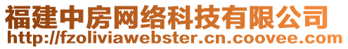 福建中房網(wǎng)絡(luò)科技有限公司