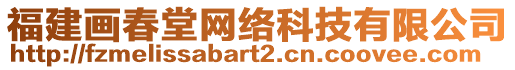 福建畫春堂網(wǎng)絡(luò)科技有限公司