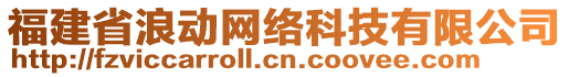 福建省浪動(dòng)網(wǎng)絡(luò)科技有限公司