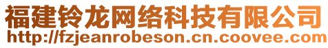 福建鈴龍網(wǎng)絡(luò)科技有限公司