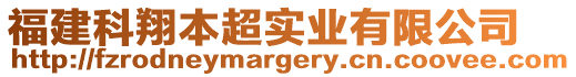 福建科翔本超實業有限公司