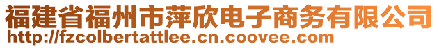 福建省福州市萍欣電子商務有限公司