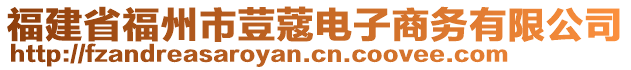 福建省福州市荳蔻電子商務有限公司