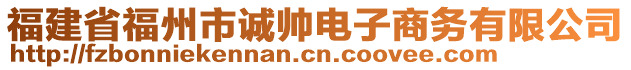 福建省福州市誠帥電子商務有限公司