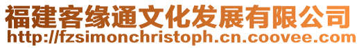 福建客緣通文化發展有限公司